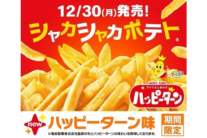 マクドナルド 「シャカシャカポテト」企業初コラボ「ハッピーターン」