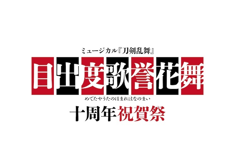 ミュージカル『刀剣乱舞』目出度歌誉花舞 十周年祝賀祭ティザービジュアル