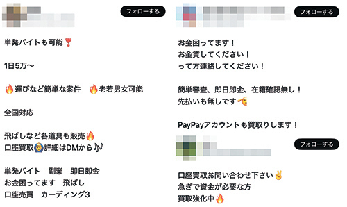 【口座売買などの犯罪行為を持ち掛けているとみられるX（旧ツイッター）の投稿】