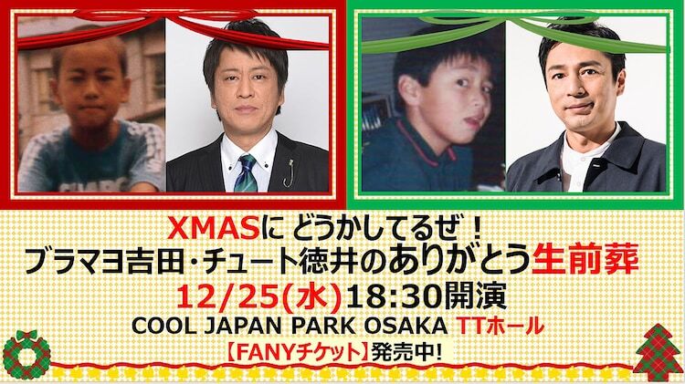 「Xmasにどうかしてるぜ！ブラマヨ吉田・チュート徳井のありがとう生前葬」