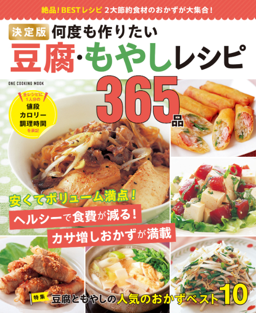 『決定版 何度も作りたい豆腐・もやしレシピ365品』