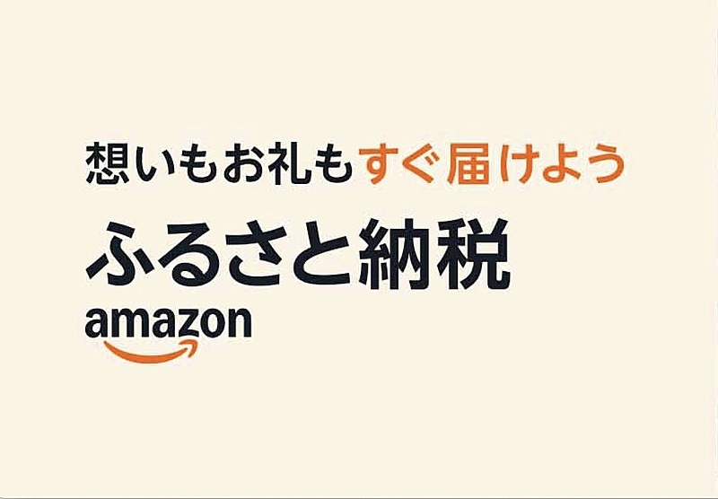 Amazon、ふるさと納税に参入