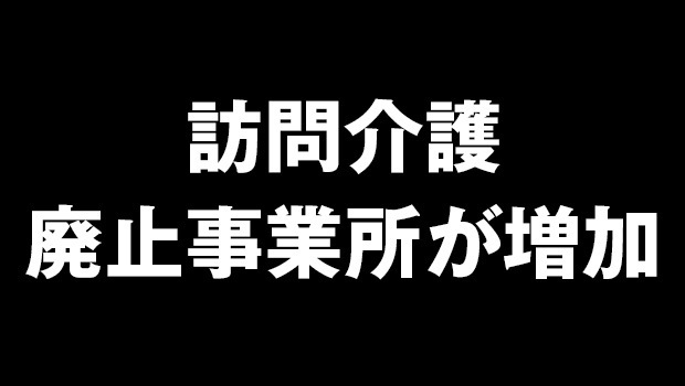 2024年6～8月において、休止または廃止した訪問介護事業所は563カ所で、前年度より45カ所増えていた