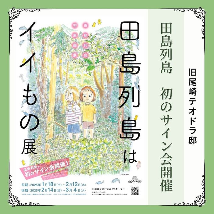 「田島列島はイイもの展」で行われる田島列島初サイン会の告知。