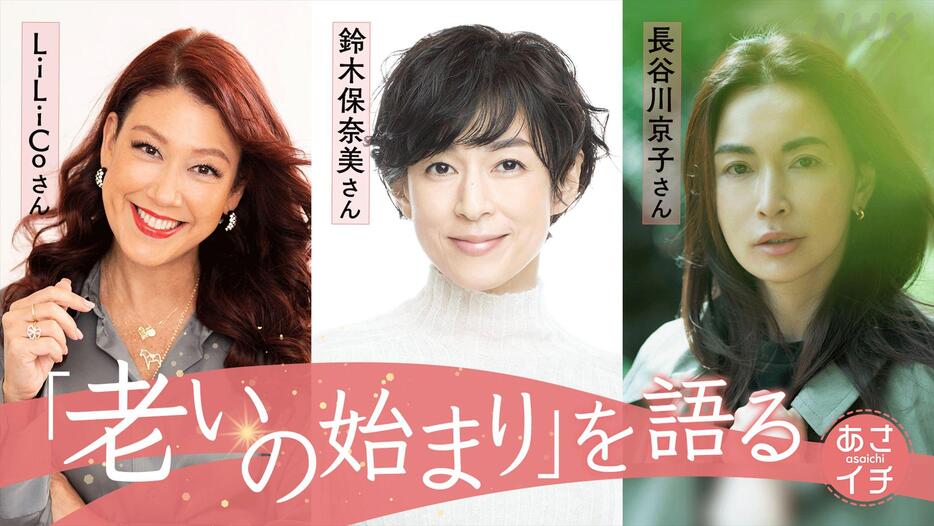 NHK朝の情報番組「あさイチ」12月9日放送の特集「みんなで語ろう “老いのはじまり”」の回にゲスト出演する（左から）LiLiCoさん、鈴木保奈美さん、長谷川京子さん（C）NHK