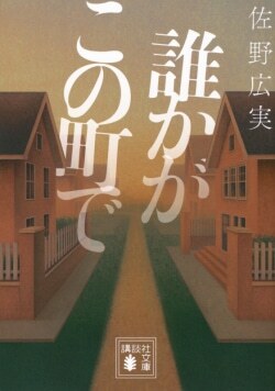 原作は佐野広実の同名小説『誰かがこの町で』（講談社文庫）