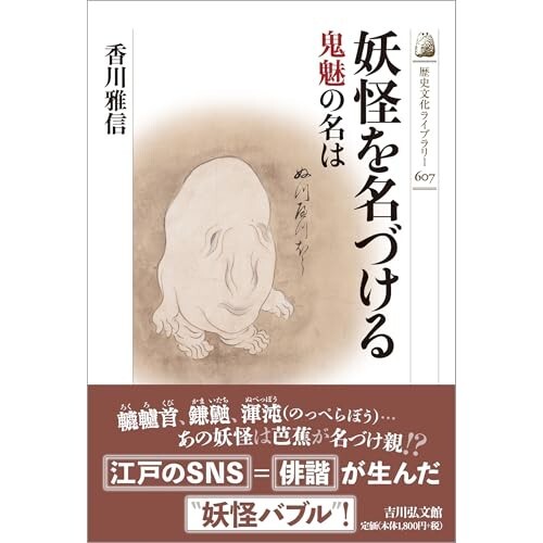 『妖怪を名づける: 鬼魅の名は』（吉川弘文館）