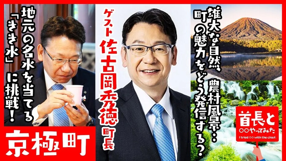 北海道京極町・佐古岡秀徳町長がきき水にチャレンジ！自然豊かな町が取り組むDX事例とは？「首長と◯◯やってみた」まとめ