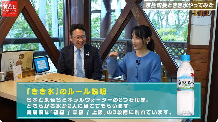 京極町・佐古岡町長ときき水に挑戦！