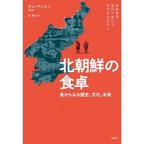 『北朝鮮の食卓:食からみる歴史、文化、未来』（原書房）