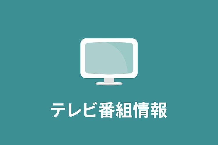 テレビ番組情報 (c)お笑いナタリー