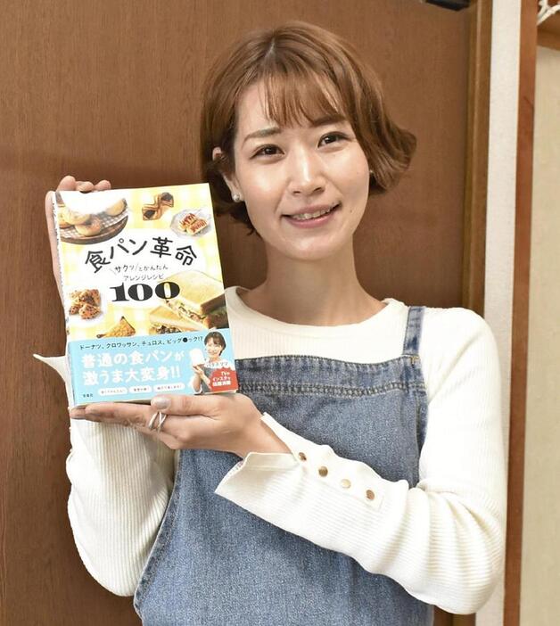 出版した食パンのアレンジレシピを載せた本を持ち、「いろんなレシピを楽しんでほしい」と話すバタ子ママさん