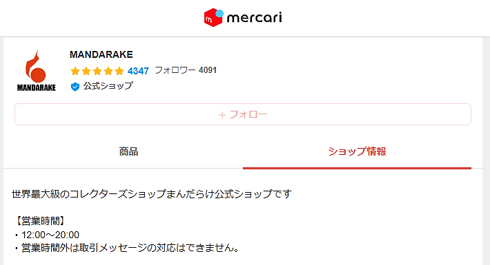 「メルカリShop」に出店（画像は「メルカリShop」から編集部がキャプチャ）