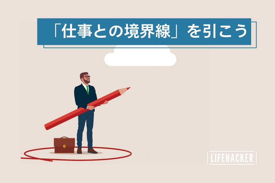 自分を守るために「仕事との境界線」を引こう