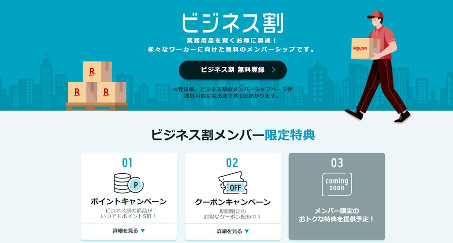 「楽天市場」内に開設した「ビジネス割」（画像は編集部が「楽天市場」からキャプチャ）