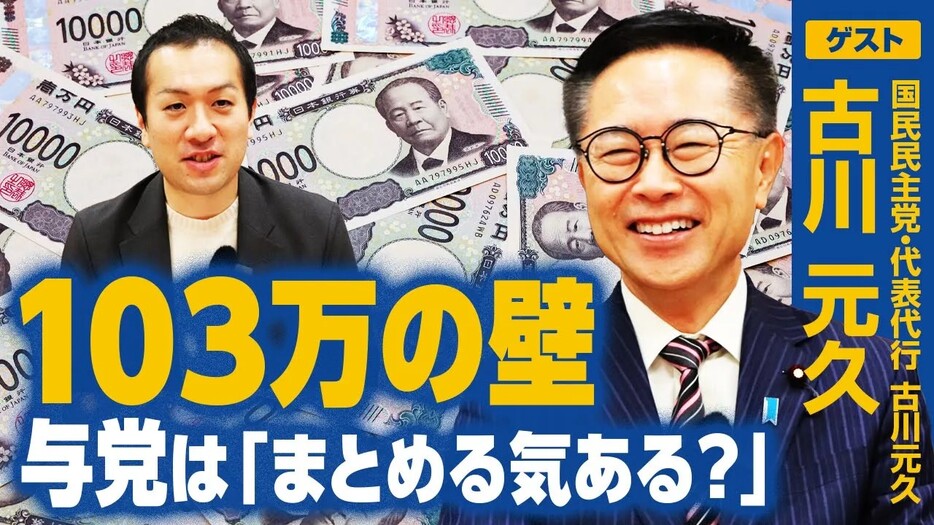 どうなる「103万円の壁」！？国民民主・古川代表代行が交渉術を激白！