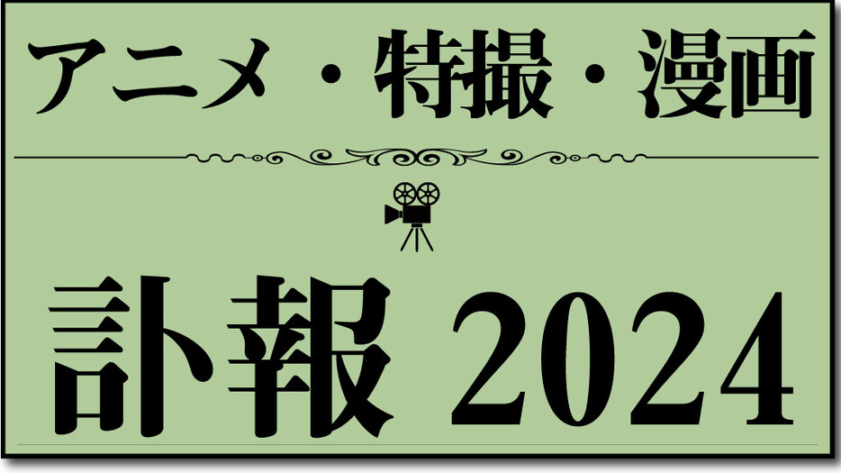 【追悼】2024年アニメ・漫画・特撮関連の訃報