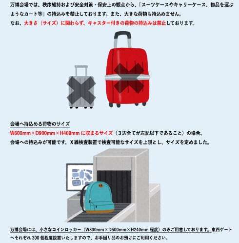 サイズにかかわらず、キャスター付きの荷物は持ち込み禁止（出典：2025年日本国際博覧会協会の資料、以下同）