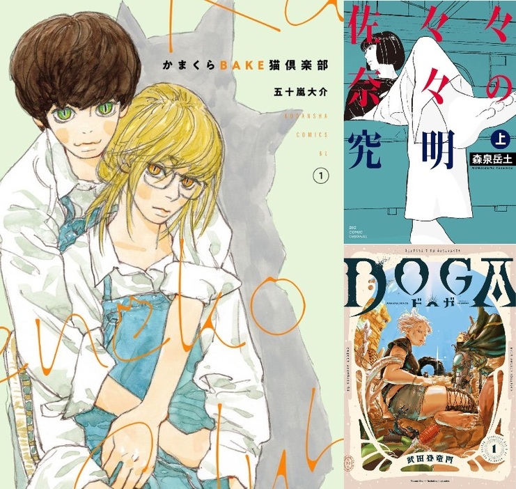 左から『かまくらBAKE猫倶楽部』五十嵐大介（講談社）、『佐々々奈々の究明』森泉岳土（小学館）、『DOGA』武田登竜門（双葉社）