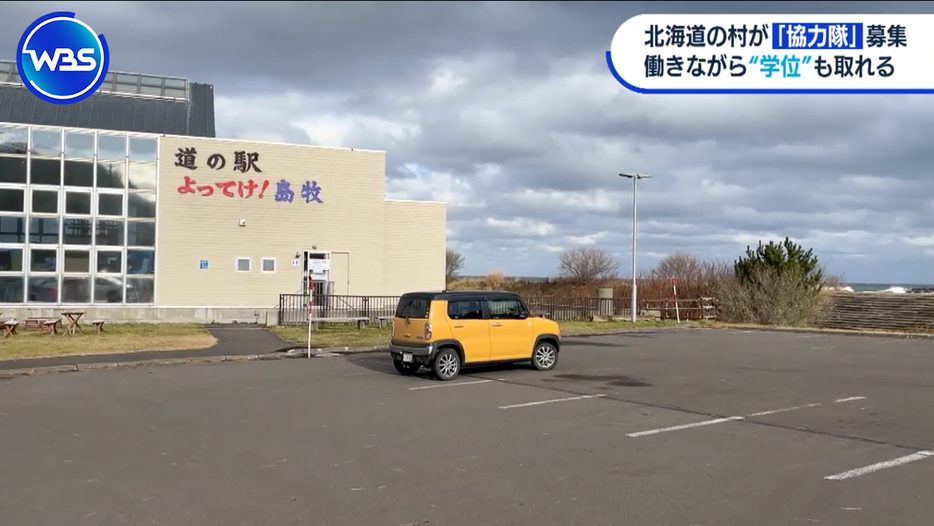 北海道・島牧村の道の駅。ここで働きながら3年の任期中に修士の学位を取得できる