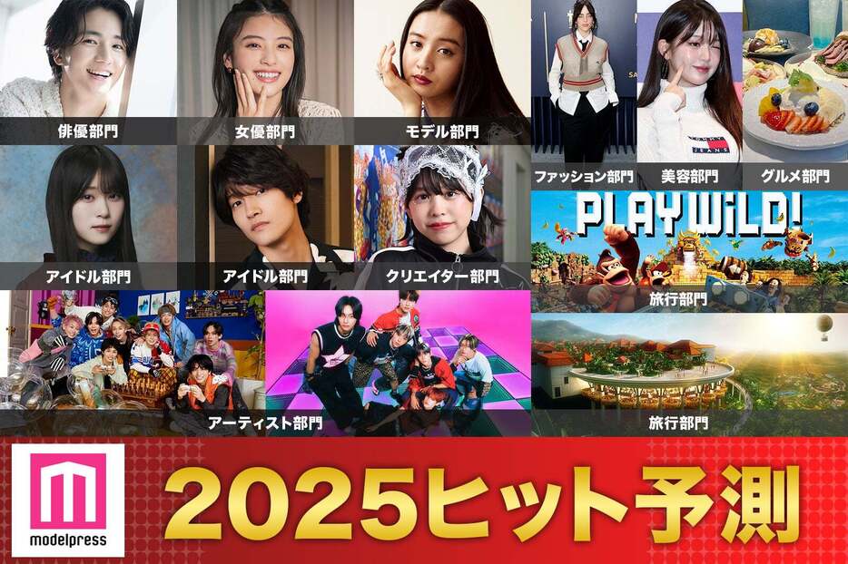 「2025年ヒット予測」（上段）木戸大聖、出口夏希、Koki,（提供写真）ビリー・アイリッシュ、ウォニョン／Photo by Getty Images、表参道のグリークヨーグルト店「& Yogurt」（中段）山下瞳月、佐野晶哉、梶原叶渚、「ドンキーコング・カントリー」キービジュアル（画像提供：ユニバーサル・スタジオ・ジャパン）、（下段）超特急、RIIZE、JUNGLIAメインビジュアル（提供画像）　提供写真以外