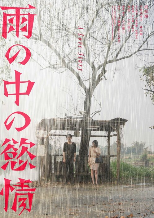 映画『雨の中の慾情』ポスタービジュアル　(C)2024 「雨の中の慾情」製作委員会