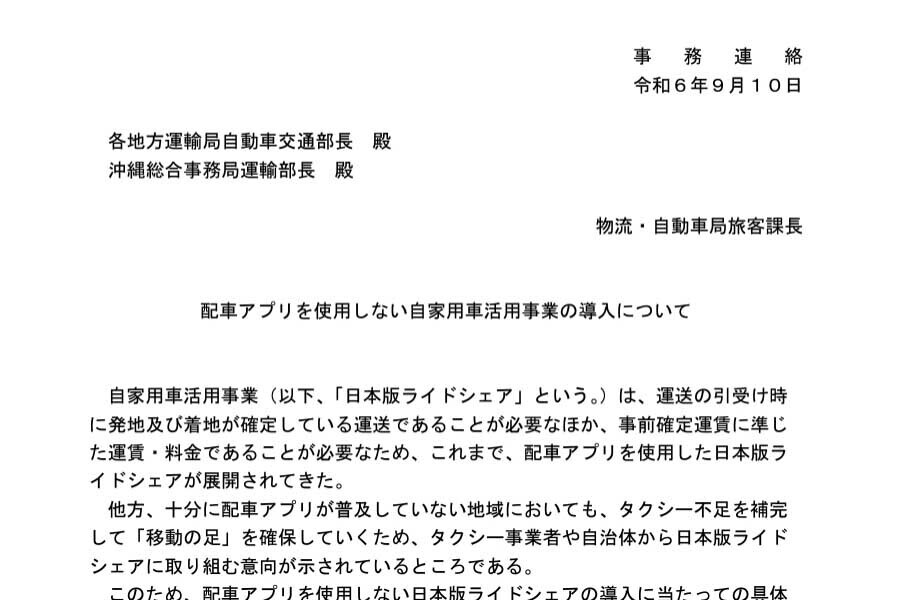 「配車アプリを使用しない自家用車活用事業の導入について 」（画像：国土交通省）