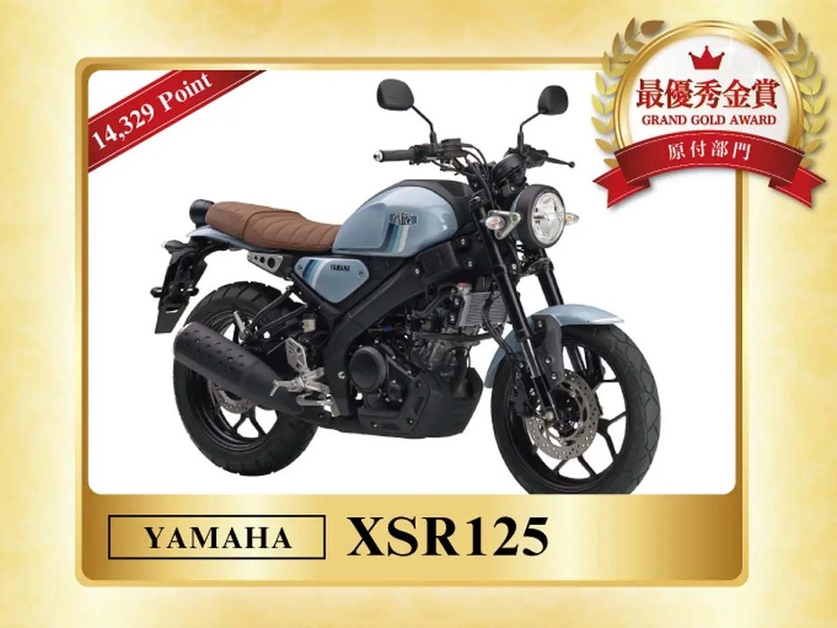 原付部門 最優秀金賞：ヤマハ「XSR125」