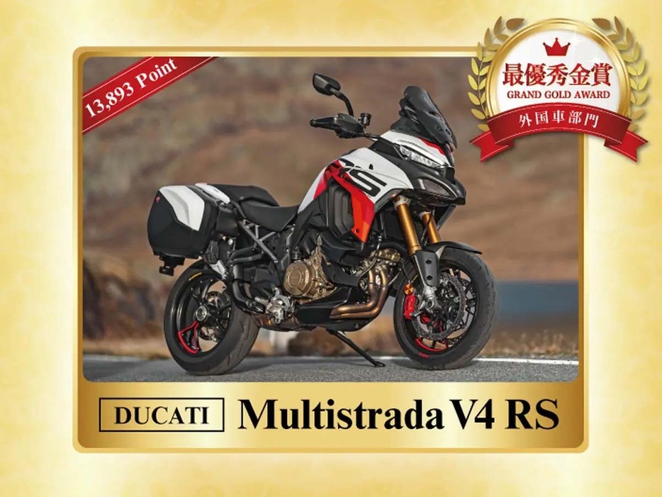 外国車部門 最優秀金賞：ドゥカティ「Multistrada V4 RS」