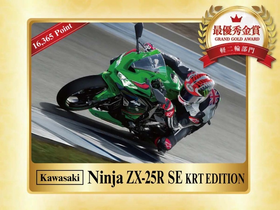 軽二輪部門 最優秀金賞：カワサキ「ZX-25R SE KRT EDITION」