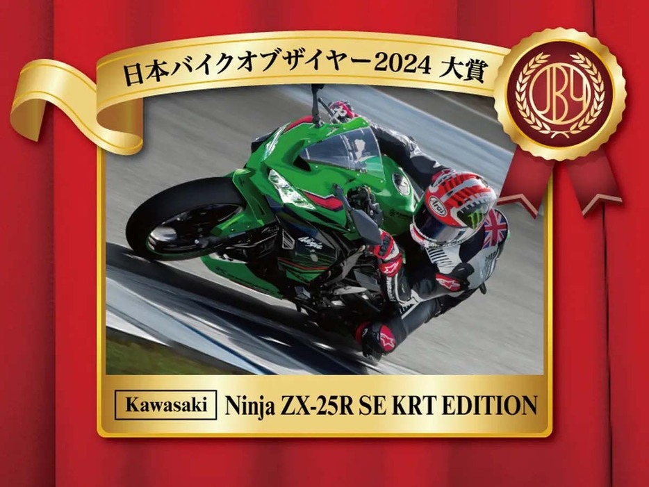 第7回日本バイクオブザイヤー大賞に輝いたのは、2年連続となるカワサキ・ZX-25R SEとなった。