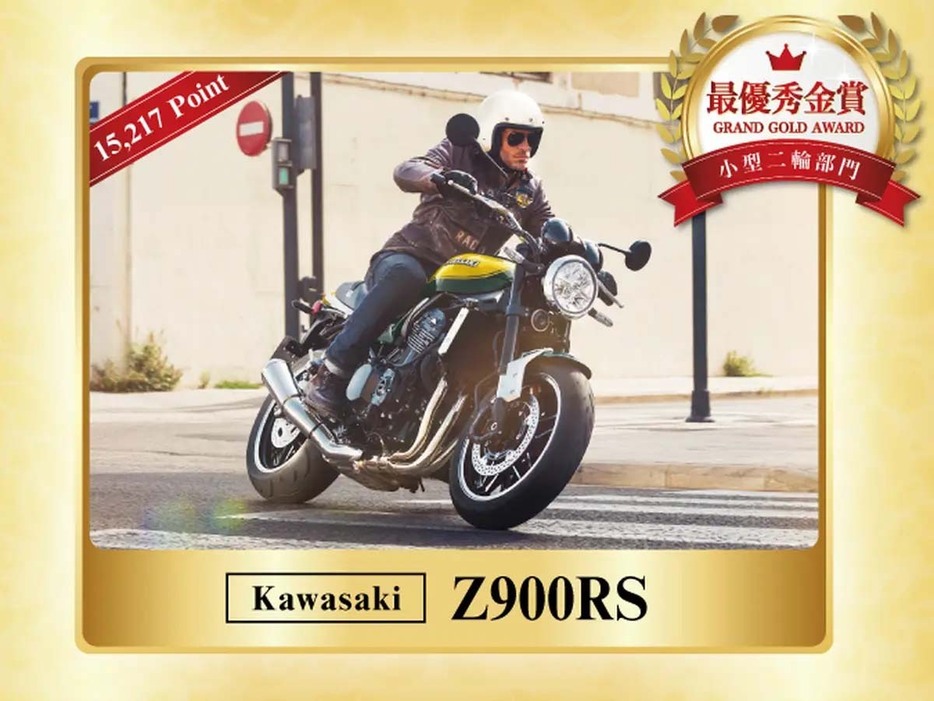 小型二輪部門 最優秀金賞：カワサキ「Z900RS」