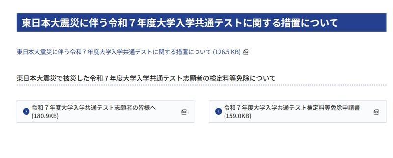 東日本大震災にともなう令和7年度大学入学共通テストに関する措置について