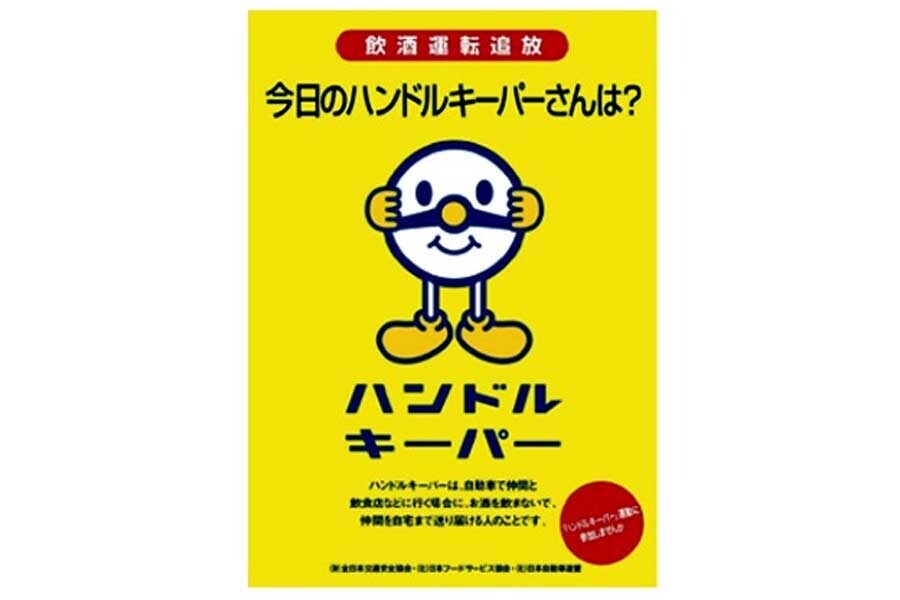 2007年当時の「ハンドルキーパー」運動ポスター（画像：日本フードサービス協会）