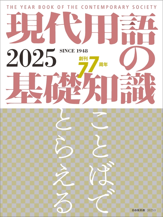 『現代用語の基礎知識』