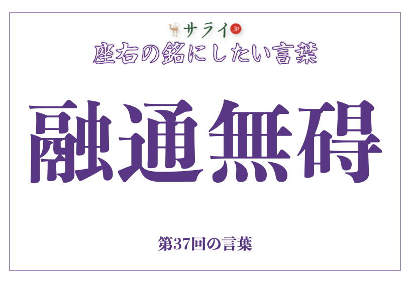 「融通無碍」の読み方、意味、由来とは？｜シニア世代が今こそ持つべき柔軟な心【座右の銘にしたい言葉】