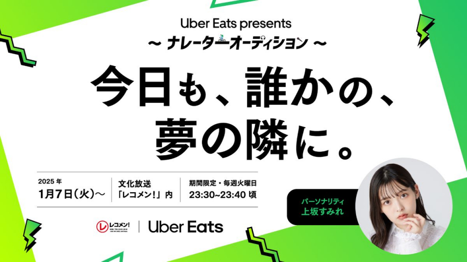 「Uber Eats presents 今日も、誰かの、夢の隣に。」パーソナリティに決定した上坂すみれ