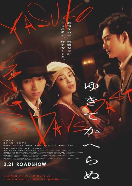 広瀬すず×木戸大聖×岡田将生共演映画『ゆきてかへらぬ』本予告＆メイン・ヴィジュアル公開　主題歌はキタニタツヤ