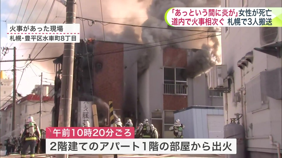 札幌市豊平区でも2階建てアパートで火事