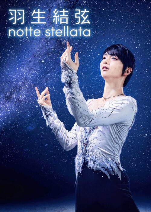 羽生結弦　ｎｏｔｔｅ　ｓｔｅｌｌａｔａ　２０２５のメインビジュアル©ｎｏｔｔｅ　ｓｔｅｌｌａｔａ２０２５