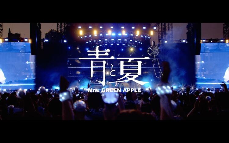 Mrs. GREEN APPLE「青と夏」ライブ映像より。