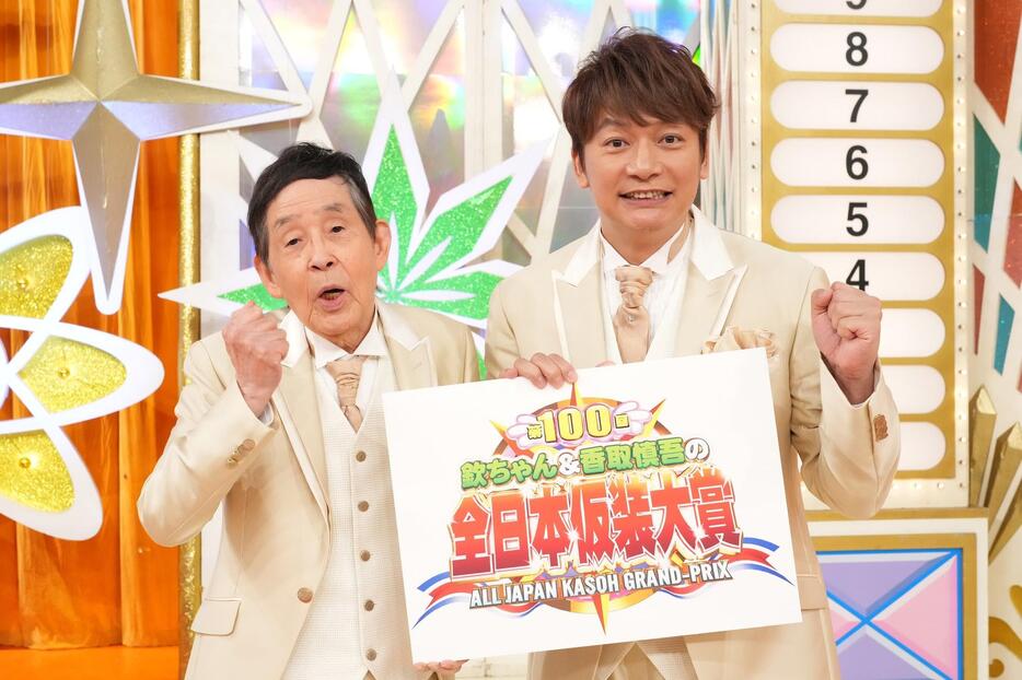 「欽ちゃん＆香取慎吾の第100回全日本仮装大賞」に出演する萩本欽一さん（左）と香取慎吾さん＝日本テレビ提供