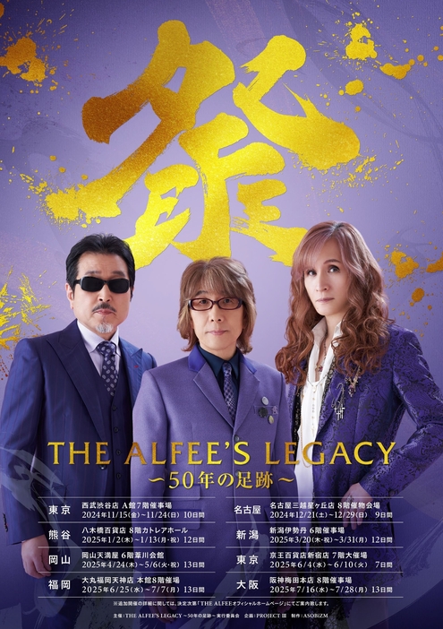 『THE ALFEE’S LEGACY ～50年の足跡～』