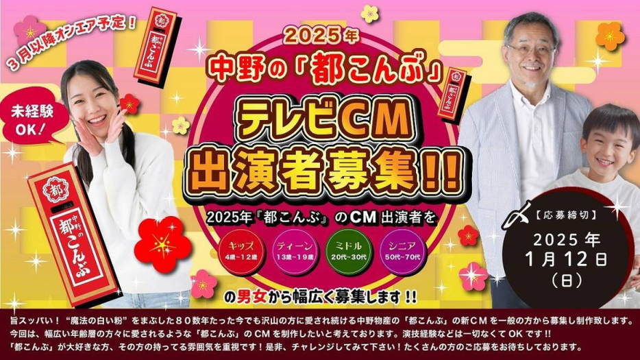 中野の「都こんぶ」テレビCM出演者募集