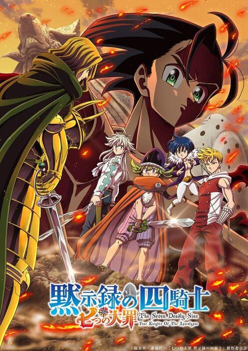 『七つの大罪 黙示録の四騎士』魔界編 第2キービジュアル（C）鈴木央・講談社／「七つの大罪 黙示録の四騎士」製作委員会