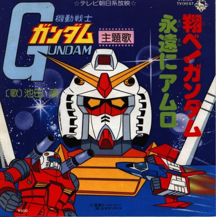 「翔べ！ガンダム」CDジャケット（キングレコード）