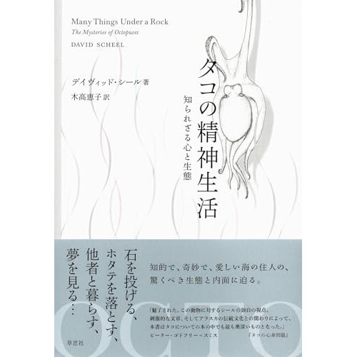 『タコの精神生活: 知られざる心と生態』（草思社）