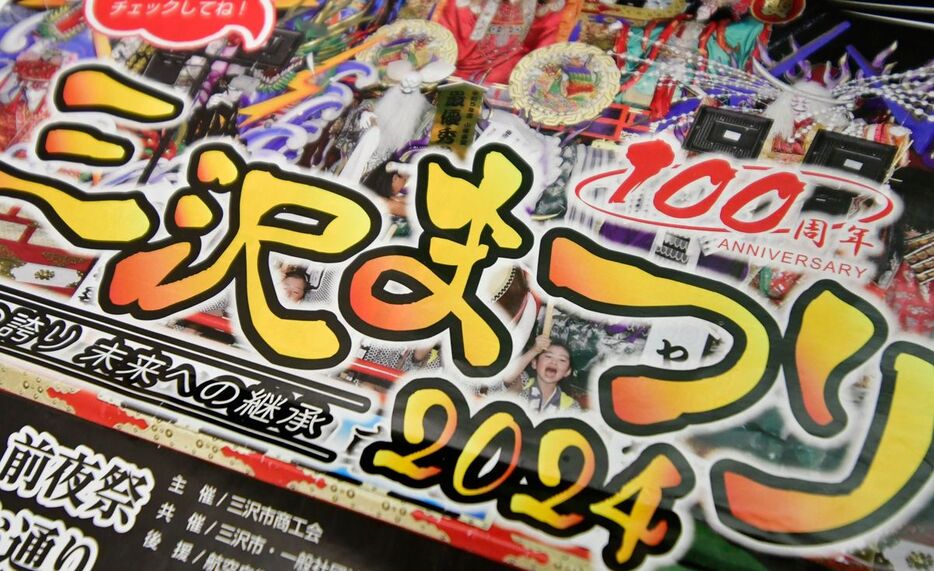 今年の三沢まつりで配られたチラシ。「100周年」効果もあり、前年を大幅に上回る人出だった