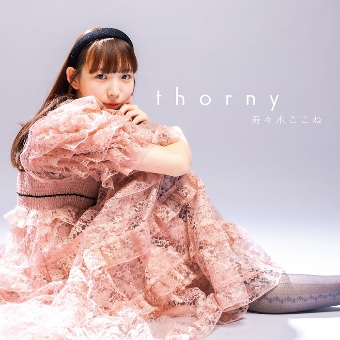 寿々木ここね「thorny」ジャケット