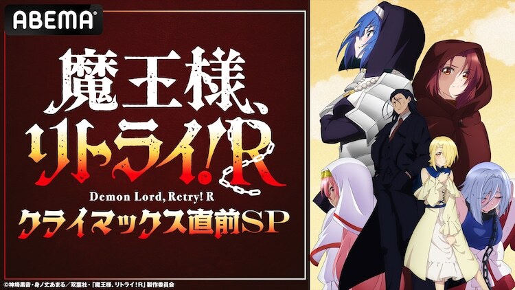 「『魔王様、リトライ！R』クライマックス直前SP」ビジュアル